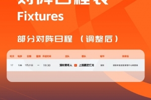 官方：因臺風(fēng)影響，深圳青年人vs上海嘉定的比賽調(diào)整至明天進行