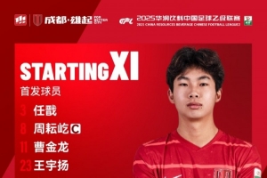 貴州筑城競技vs成都蓉城B隊比賽首發(fā)名單出爐！