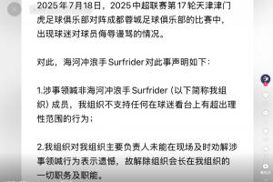 辱罵韋世豪妻子的球迷被拘！球迷組織回應(yīng)：涉事領(lǐng)喊非我組織成員