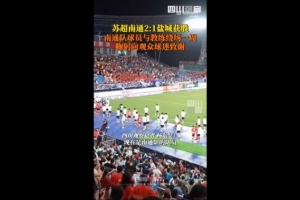 6連勝5分領(lǐng)跑積分榜！川媒：南通隊賽后鞠躬向球迷觀眾致謝