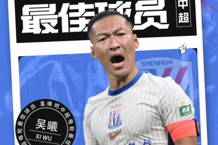 【直播吧】中超第17輪最佳球員：36歲吳曦當(dāng)選，定海神針MVP！