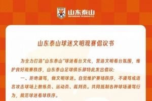 山東泰山球迷文明觀賽倡議書(shū)