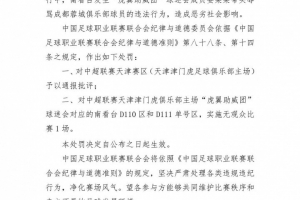 抵制賽場(chǎng)不文明行為！海港聲明：熱愛必須建立在尊重與文明之上