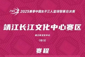 賽程公布 | 2025賽季3WL總決賽倒計(jì)時(shí)1天！