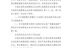 中足聯(lián)官方：對(duì)天津賽區(qū)通報(bào)批評(píng)，球迷會(huì)對(duì)應(yīng)的看臺(tái)空?qǐng)?場