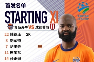足協(xié)杯第五輪，青島海牛首發(fā)名單來了！