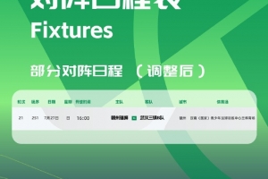 官方：贛州瑞獅vs三鎮(zhèn)B隊(duì)的比賽被調(diào)整至定南訓(xùn)練中心主體育場(chǎng)