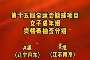 全運(yùn)女籃成年組資格賽名單：四川超豪華陣容 李夢韓旭王思雨加盟