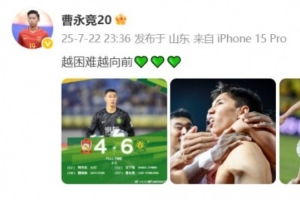 加時(shí)賽1v2抽射破門！曹永競(jìng)發(fā)文：越困難越向前??????