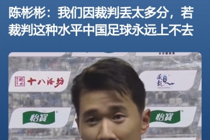 賽后怒噴裁判！官方：南通支云球員陳彬彬被禁賽1場(chǎng)+罰款1萬(wàn)