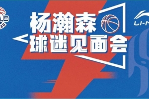 楊瀚森球迷見面會來了！