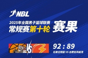 ??NBL戰(zhàn)報(bào)-石家莊3分險(xiǎn)勝合肥 沃倫22+11+7 熱甫卡提江19+9