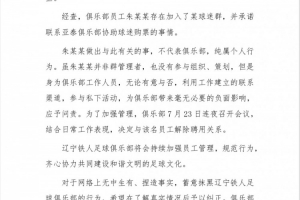 組織球迷為亞泰助威？鐵人官方：員工個人行為，已解除聘用關(guān)系