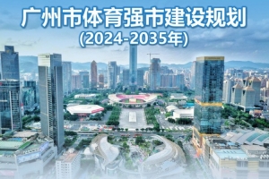 廣州市體育強市建設規(guī)劃：推進聯(lián)合申辦世界杯