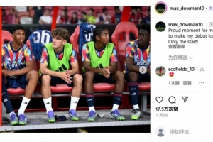 15歲小將道曼：能完成阿森納一線隊(duì)首秀無(wú)比自豪，這只是一個(gè)開始