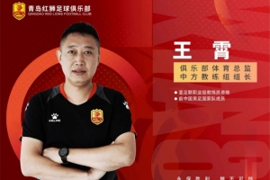 官方：王霄出任青島紅獅俱樂部體育總監(jiān)兼中方教練組組長