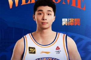 首輪第十順位！上海官博：歡迎吳澤昊加入上海久事大家庭！