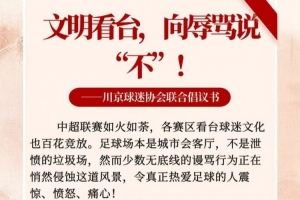 川京球迷協(xié)會(huì)聯(lián)合倡議書：用歌聲、掌聲、鼓聲代替臟話與謾罵