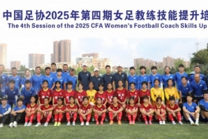 中國足協(xié)2025年第四期女足教練員技能提升培訓(xùn)班順利結(jié)束