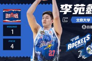 ??北大約基奇??CBA選秀大會：寧波第四順位選擇李苑鑫！