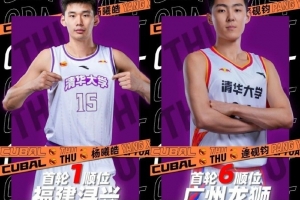 今年+2！清華大學(xué)男籃已經(jīng)向CBA輸送了15名球員