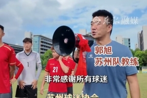 蘇州球迷協(xié)會組織100多名球迷，與蘇州隊開展見面會