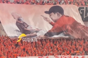 致敬國(guó)內(nèi)頂級(jí)聯(lián)賽出場(chǎng)王！現(xiàn)場(chǎng)球迷升起王大雷Tifo