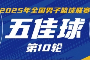 NBL常規(guī)賽第10輪五佳球：劉俊文半場秒傳 格洛弗心領(lǐng)神會空接暴扣