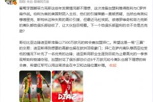 詹?。悍评怂菇臧l(fā)展不理想 希望迪亞斯去拜仁是三贏交易