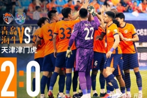 青島海牛2-0戰(zhàn)勝天津津門虎！還沒到慶祝時候，唯有繼續(xù)戰(zhàn)斗！