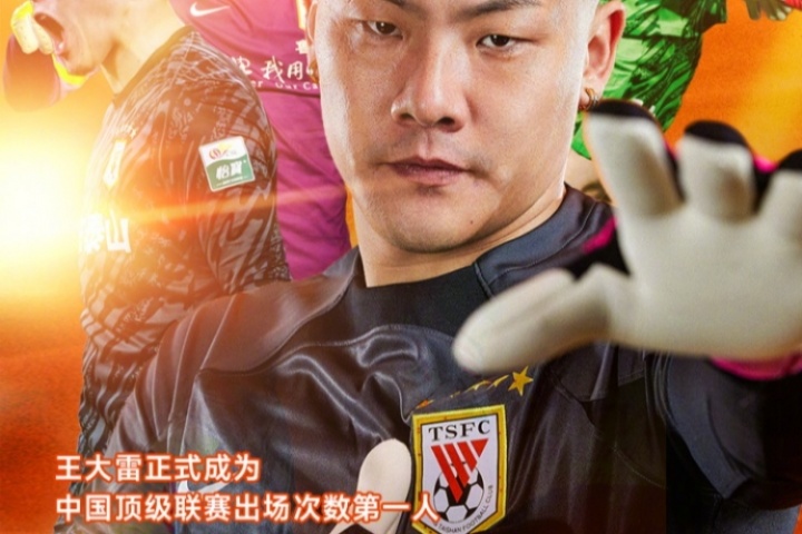 祝賀王大雷正式成為中國頂級聯(lián)賽出場次數(shù)第一人！