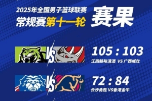 ??NBL戰(zhàn)報：江西險勝廣西 長沙勇勝不敵中國香港金牛