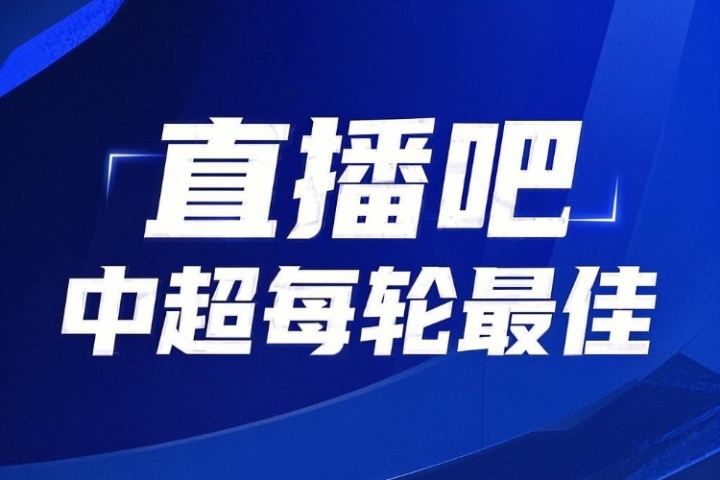 你的投票，定義英雄！【直播吧】中超第18輪最佳球員評選開啟