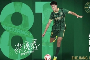父親發(fā)文談張璦暉中超首秀：蒙五年之約，必知恩圖報(bào)，為浙而戰(zhàn)