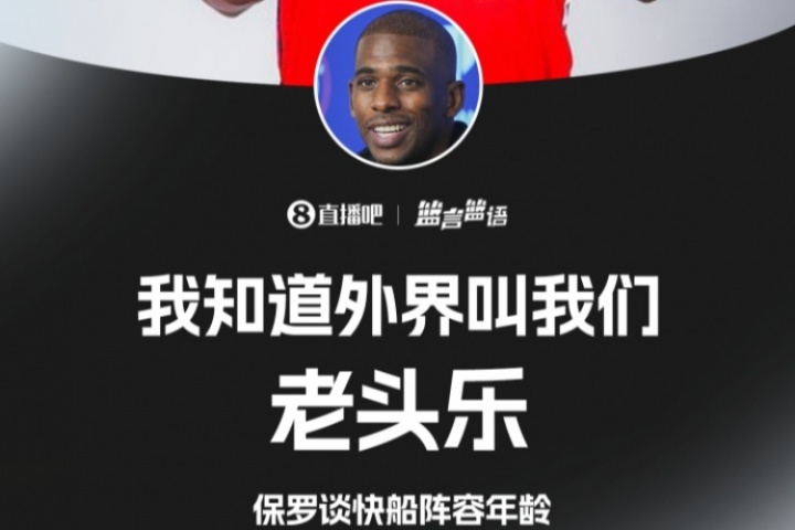 親自認證??保羅談快船年齡：我知道 外界叫我們老頭樂??