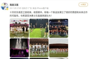 本田圭佑在列，汪嵩社媒曬與亞洲勇士隊的東南亞十日友誼賽之旅