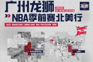 前行無畏并不是一句空話！廣州龍獅將出戰(zhàn)NBA季前賽 首戰(zhàn)對陣馬刺