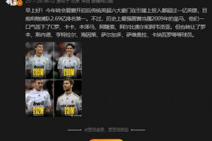 認(rèn)同嗎？詹?。簹v史最強(qiáng)夏窗是2009年皇馬，一口氣簽下C羅卡卡等
