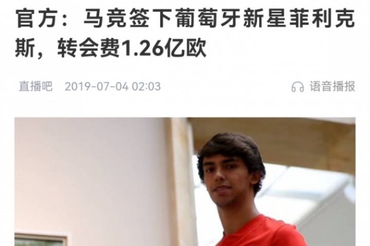 當(dāng)年震驚足壇！馬競2019年1.26億砸菲利克斯，但單賽季最多10球