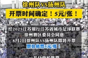 8月2日徐州隊(duì)VS揚(yáng)州隊(duì)門票即將開票 票價依然是5元/張！