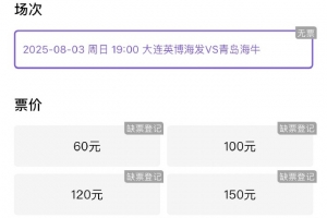 博主：英博vs海牛球票三分鐘售罄，這場又輕松6萬人以上了