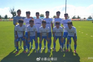 中青賽U19組：山東泰山U18隊3-0青島紅獅U19，提前鎖定小組頭名