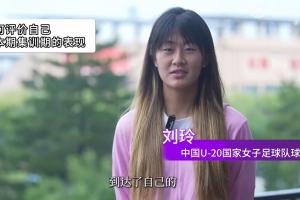 備戰(zhàn)U20女足亞洲杯！劉玲：球隊(duì)層面最后一傳一射的質(zhì)量還要提高