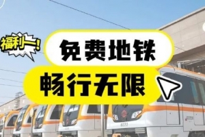 免費(fèi)乘車(chē)！蘇超徐州隊(duì)vs揚(yáng)州隊(duì)，外地游客周末免費(fèi)乘坐揚(yáng)州地鐵