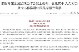 諶貽琴在全國足球工作會議上強調(diào)：堅定不移推進中國足球振興發(fā)展