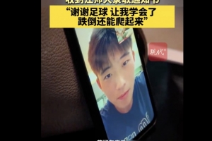 恭喜！徐州隊18歲小球員苗潤東被江蘇師范大學體育學院錄取
