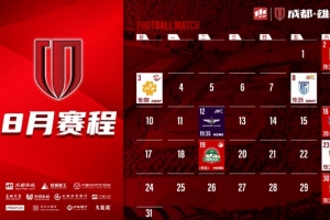 8月賽程壁紙出爐！如有賽程更新，請(qǐng)以官方公告為準(zhǔn)噢~