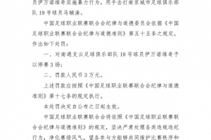 中足聯(lián)：南通支云外援伊萬諾維奇暴力行為，停賽3場+罰款3萬元