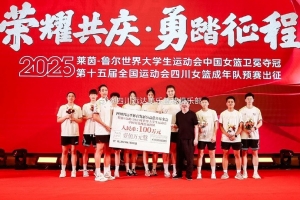 力克美國奪冠!遠平體育發(fā)展公益慈善基金會獎勵中國大運女籃100萬