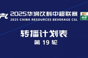 中超官方：央視將轉(zhuǎn)播本輪蓉城vs泰山、國安vs津門虎